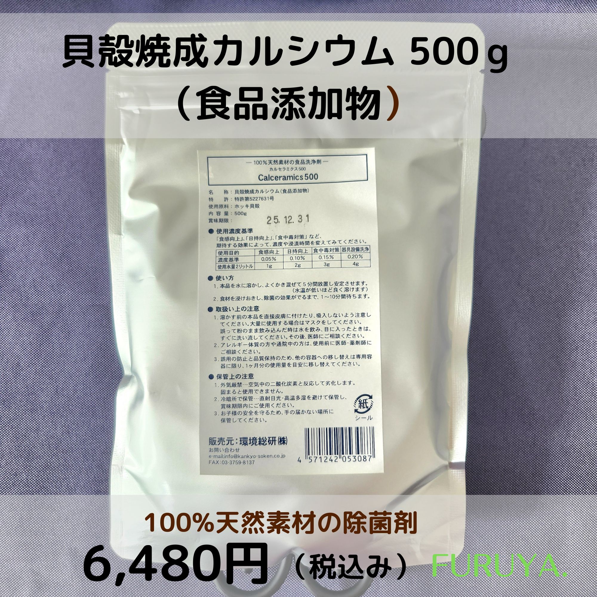 大容量 カルセラミクス【貝殻焼制成カルシウム】（食品添加物）詰め替え用