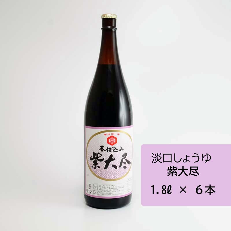 大久保醸造店】料理の名脇役 うすくちしょうゆ紫大尽 1.8L×6本 