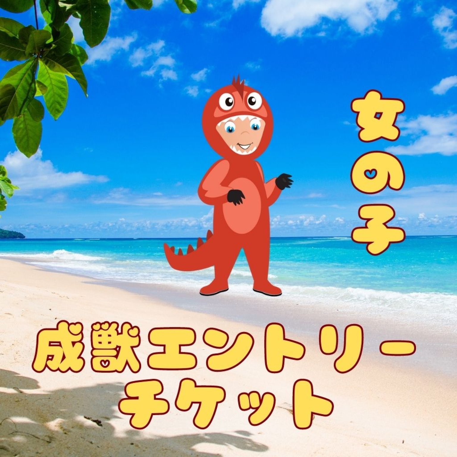 ティラノサウルスレース申し込みチケット(成獣メス)