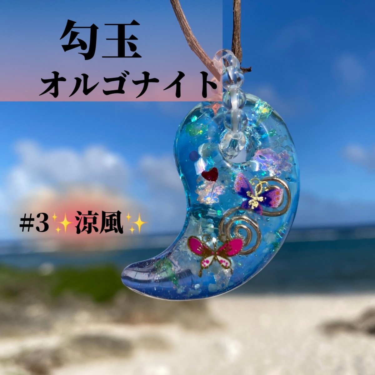 #3涼風　勾玉オルゴナイト