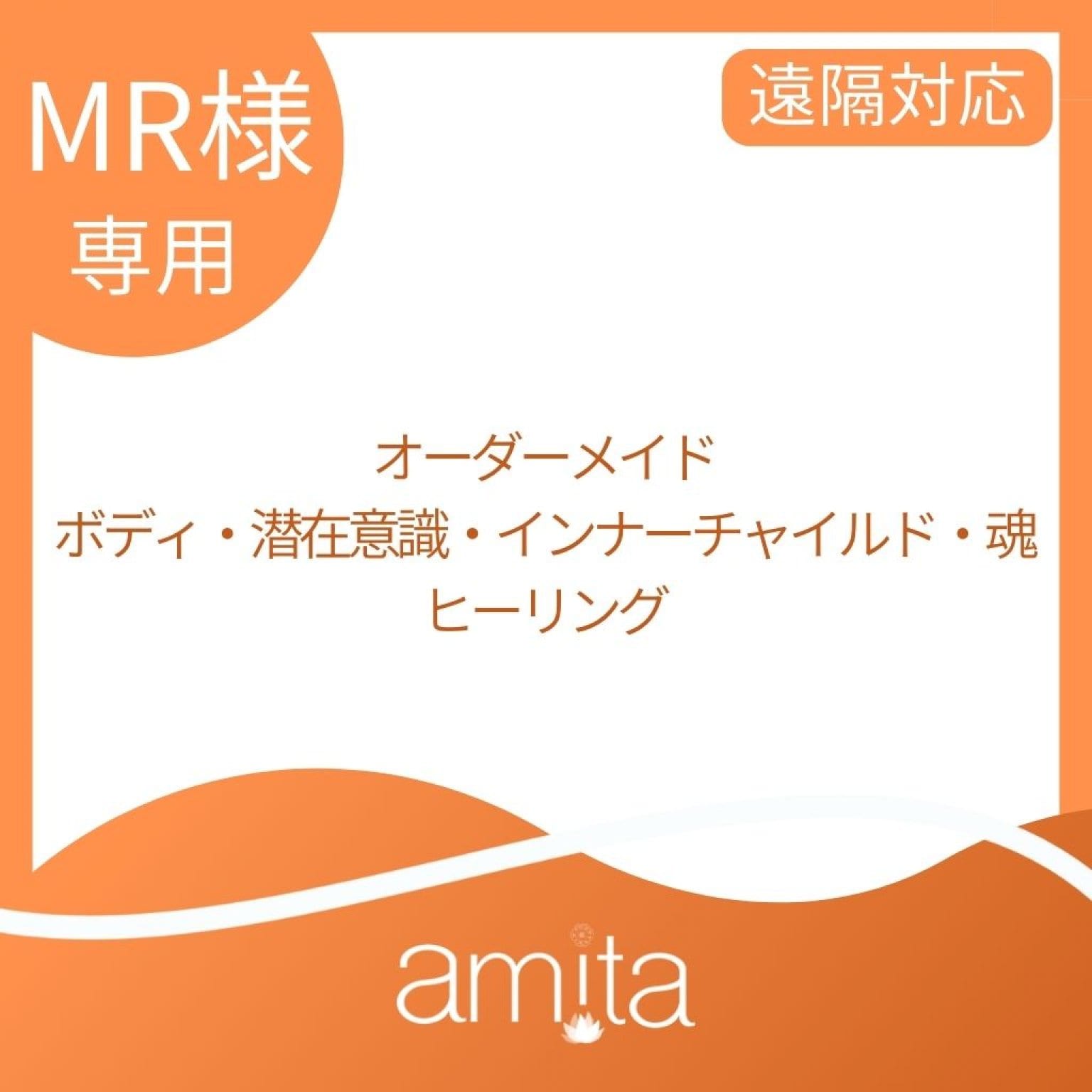 MR様専用オーダーメイド潜在意識 インナーチャイルド魂ヒーリング 遠隔 