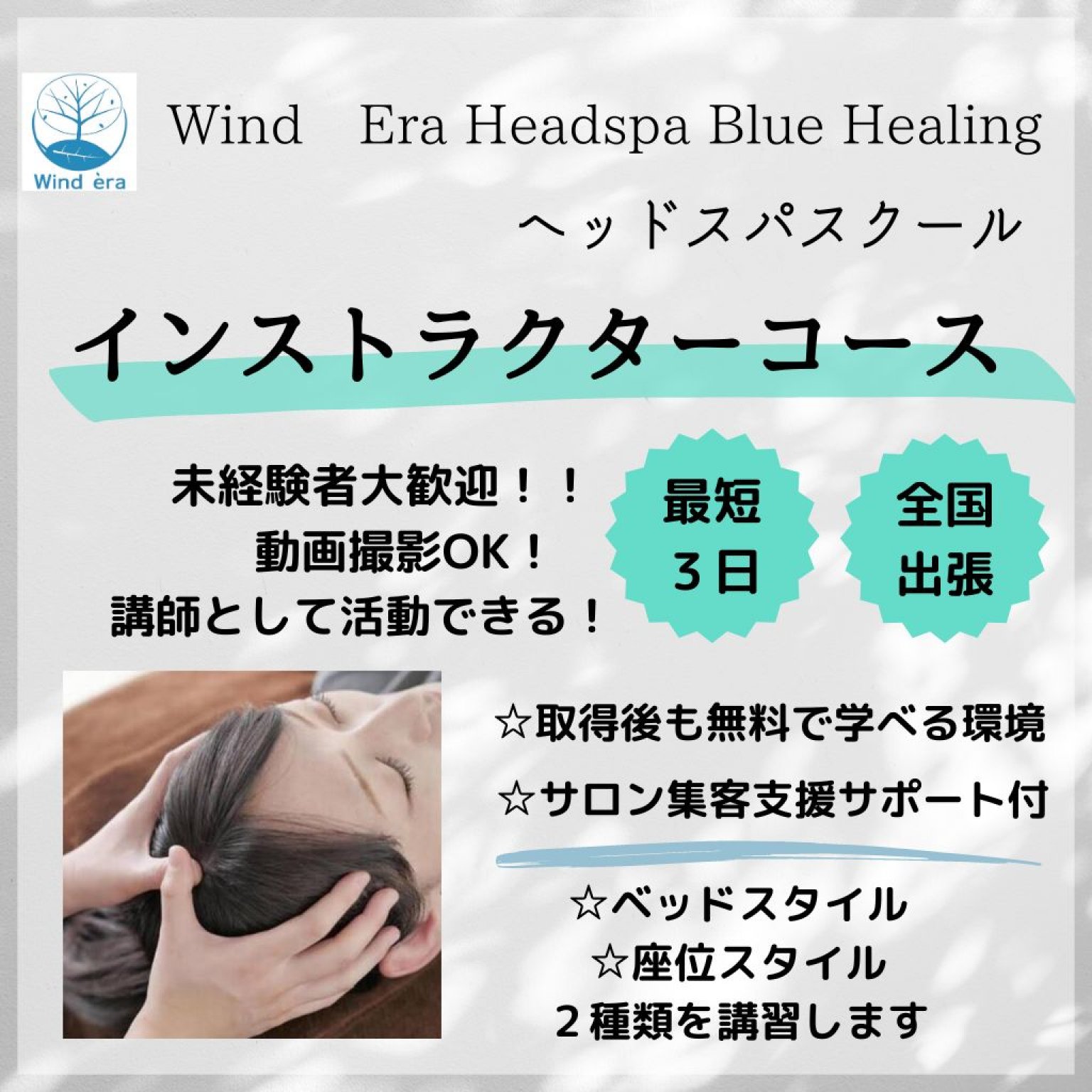 最短3日でヘッドスパ講師に/インストラクターコース/取得後の無料サポート付き！/未経験OK/全国出張レッスン可能/サロン開業/ウインドイーラヘッドスパブルーヒーリング