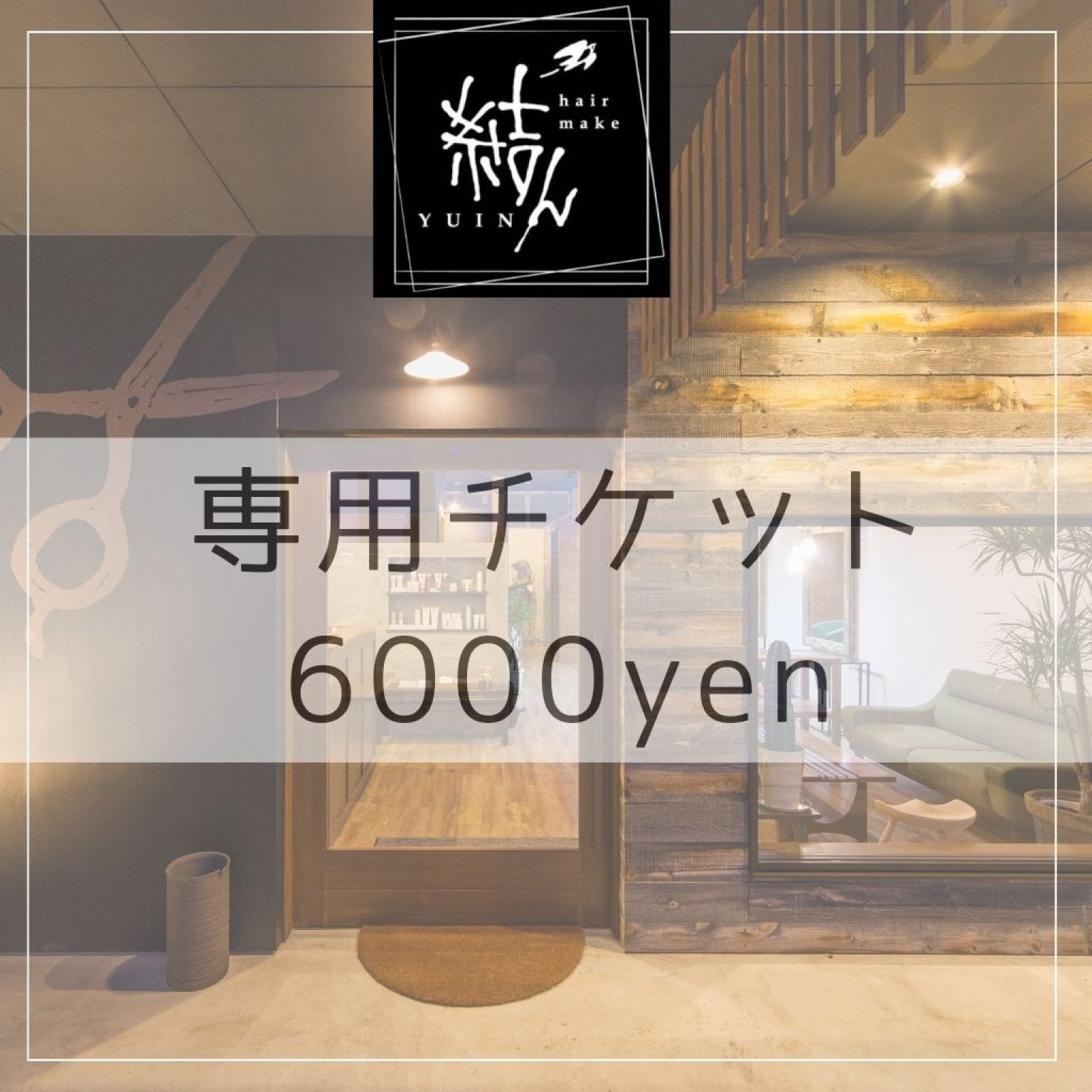 6000円 専用チケット