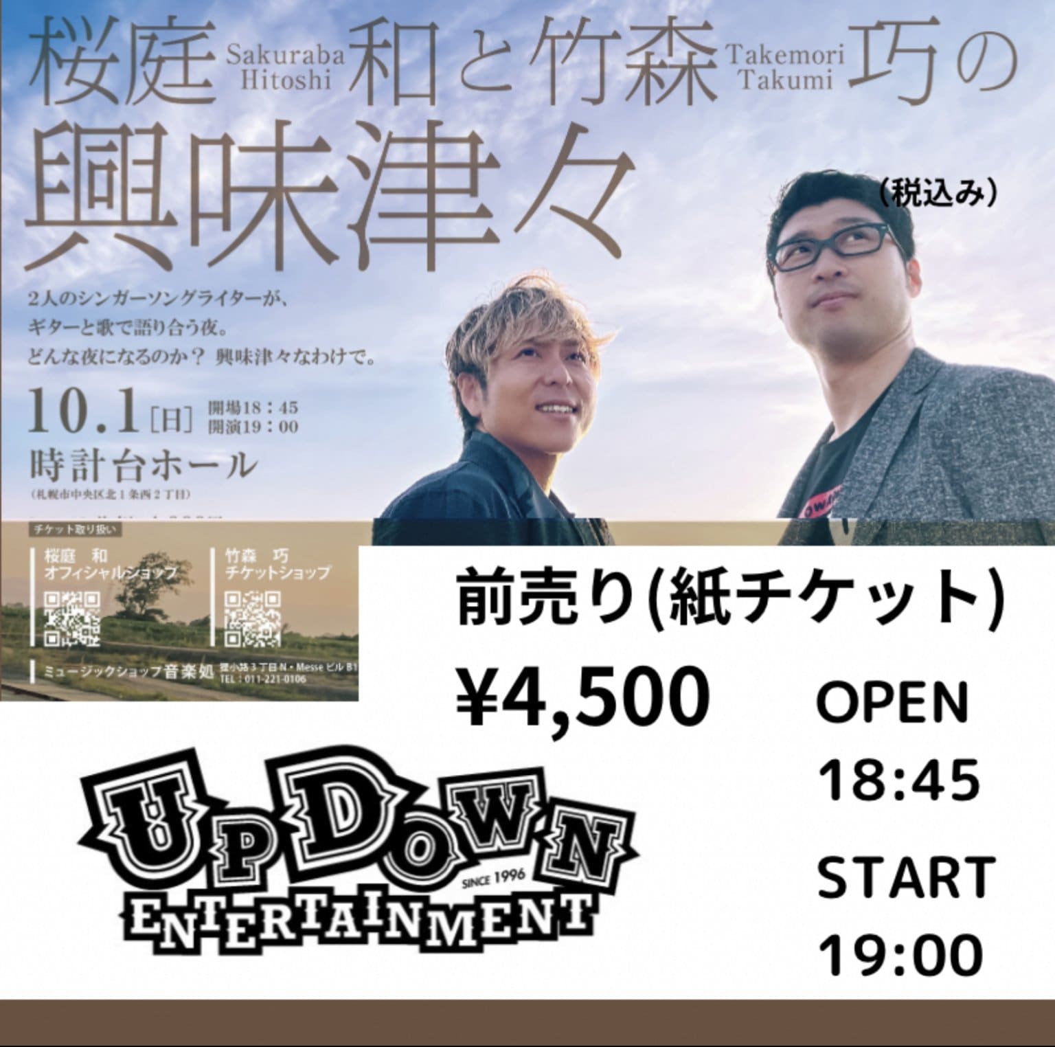 【前売り券】桜庭和と竹森巧の「興味津々」ジョイントミュージックライブ　前売紙チケット