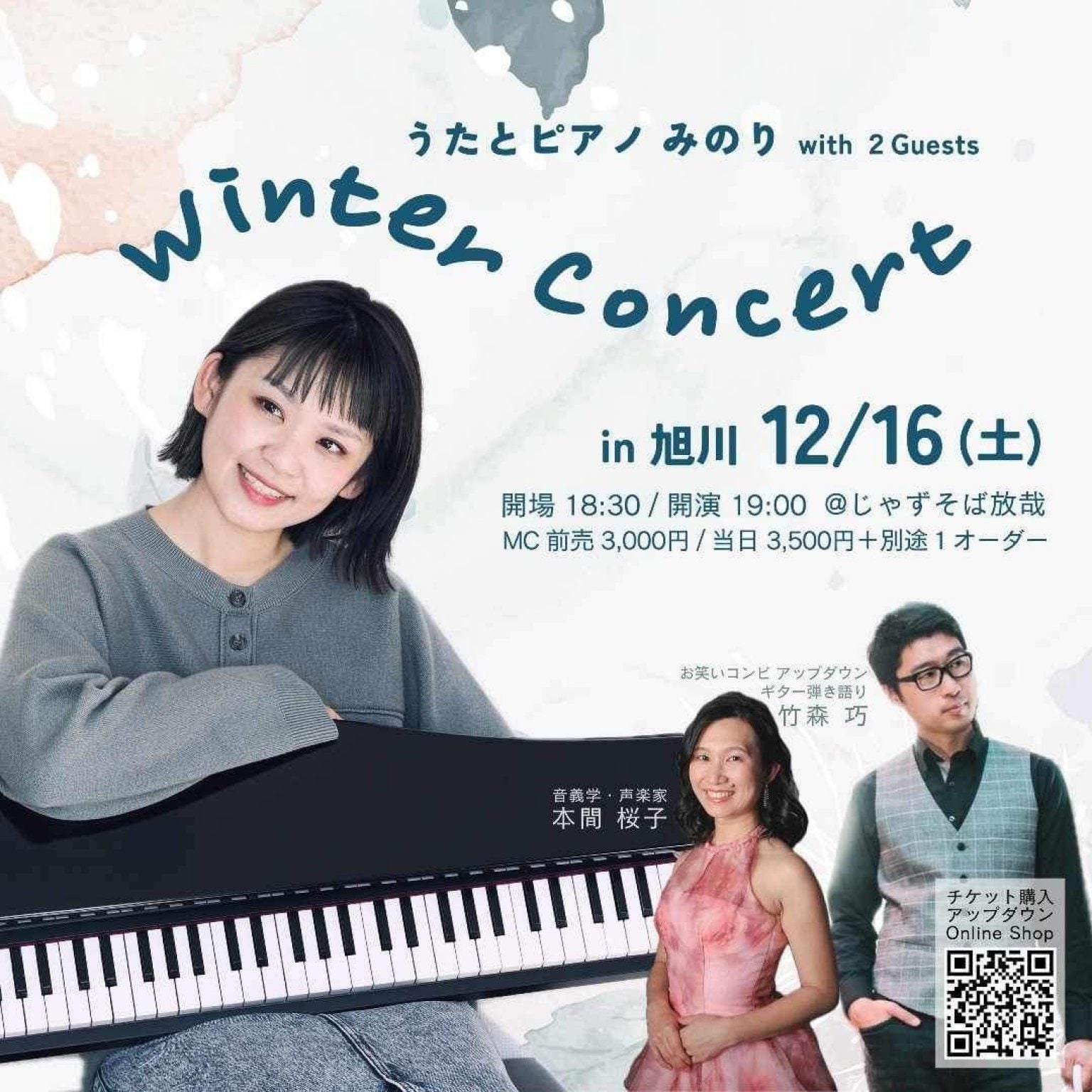 【前売り券】12/16(土)うたとピアノ みのりwith 2Guests winter concert in 旭川