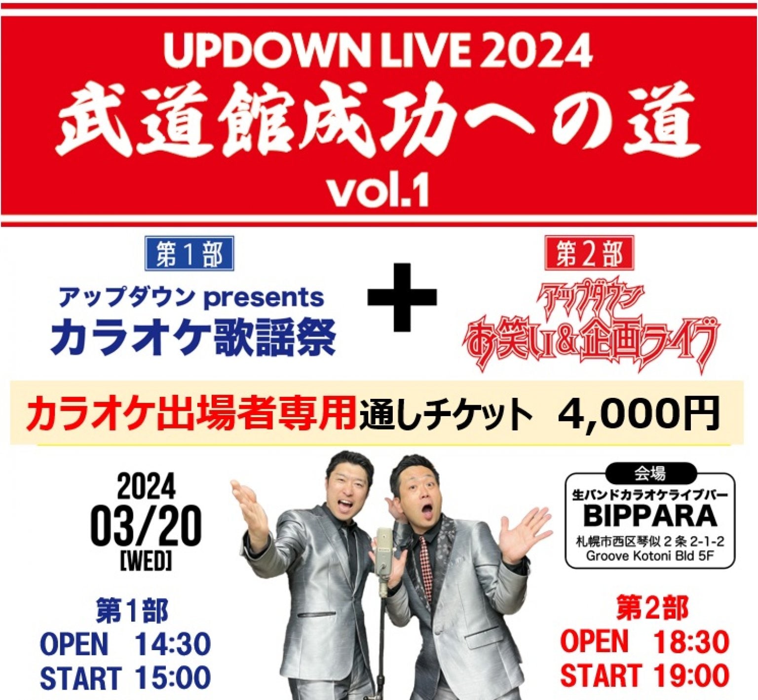 カラオケ歌謡祭出場者専用【前売り券】通しチケット（第1部＋第2部) - 【公式】アップダウン・オンラインショップ