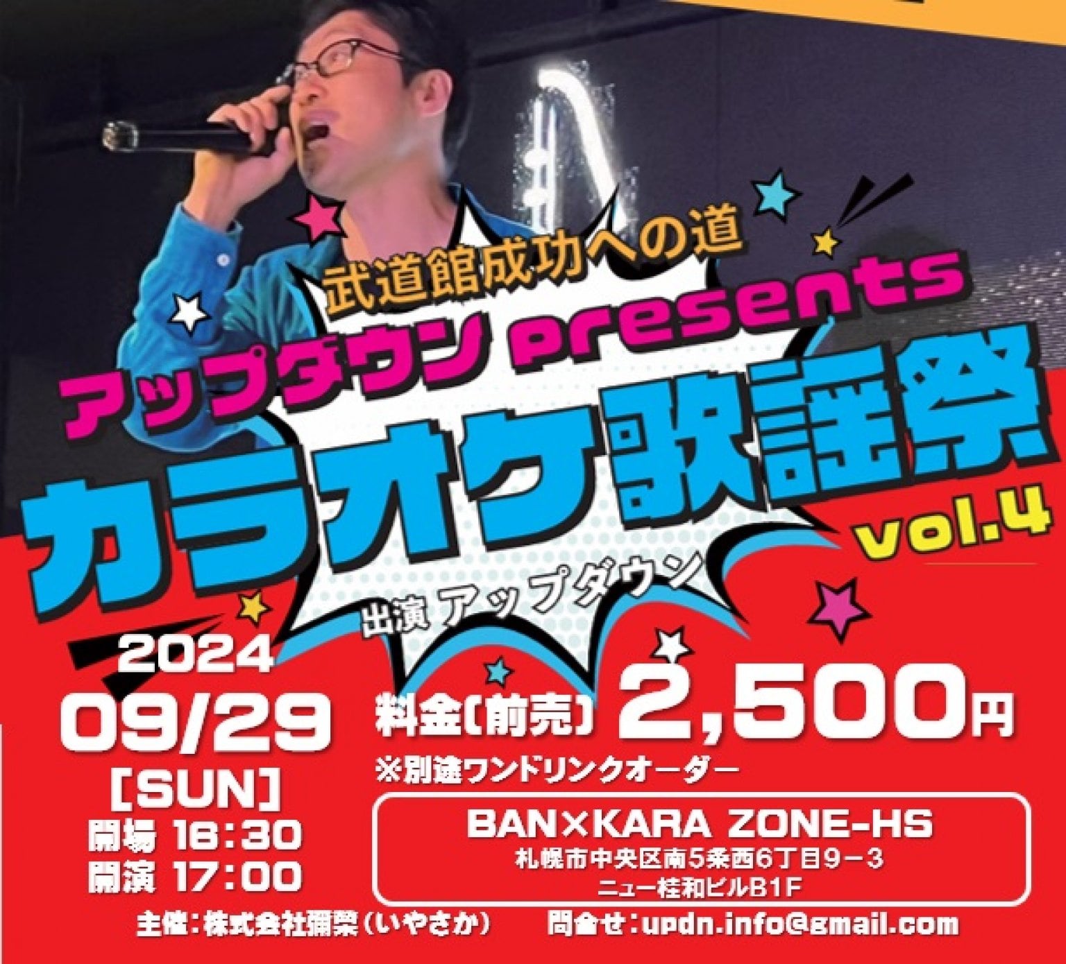 前売り券】アップダウンpresents カラオケ歌謡祭vol.4（UPDOWN LIVE 2024 武道館成功への道） -  【公式】アップダウン・オンラインショップ