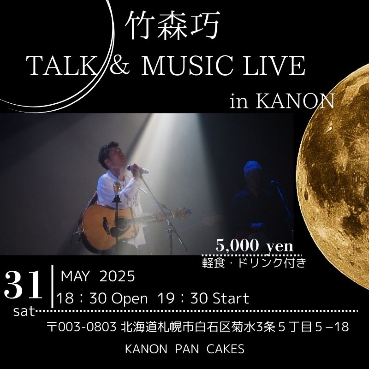 ５/31【夜カノン】竹森巧 トーク＆ミュージックライブin KANON