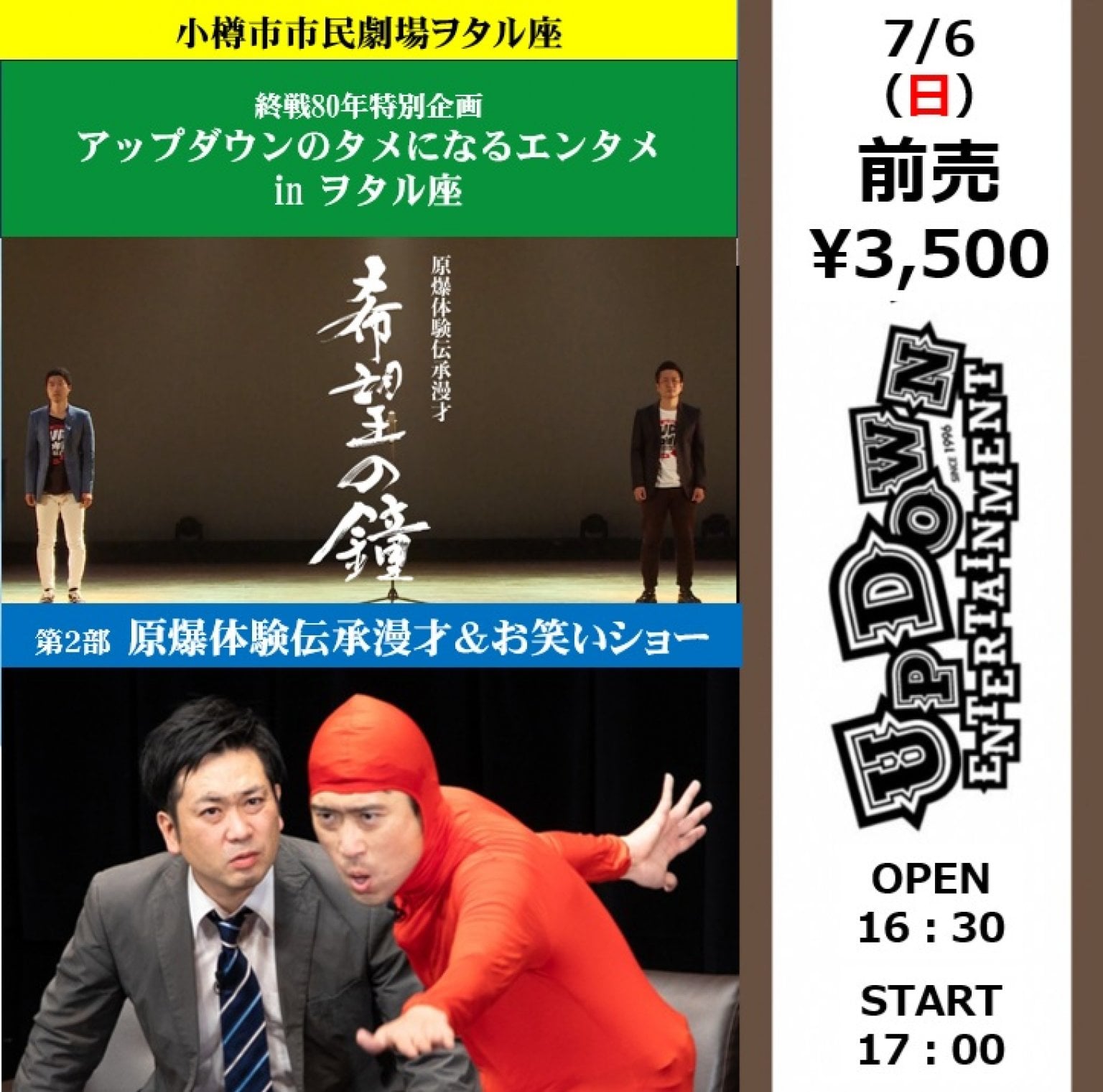 【小樽市・ヲタル座】タメになるエンタメ　終戦80年特別企画　 第２部「アップダウン原爆体験伝承漫才＋お笑いショー」