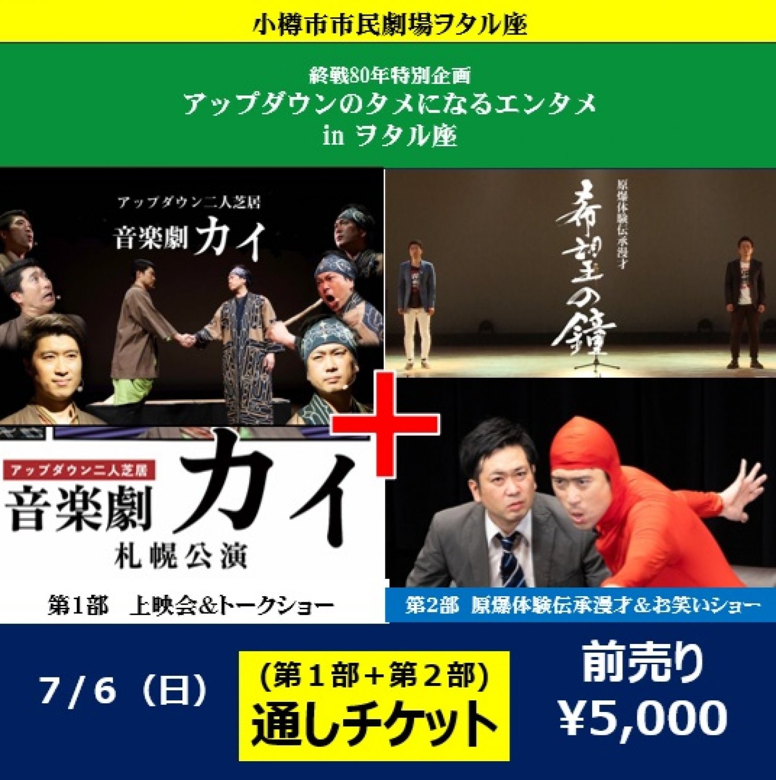 通し券【小樽市・ヲタル座】タメになるエンタメ　終戦80年特別企画 「アップダウンカイ上映会＋原爆体験伝承漫才＆お笑いショー」
