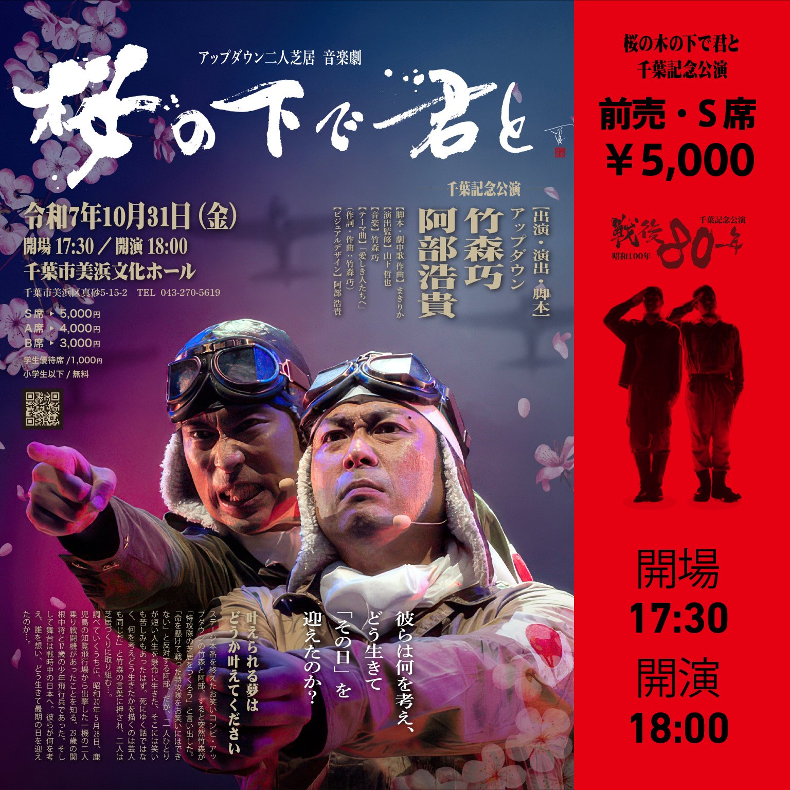 【千葉／前売券・S席】10/31(金)17:30開場 18:00開演 アップダウン二人芝居 音楽劇「桜の下で君と」千葉記念公演