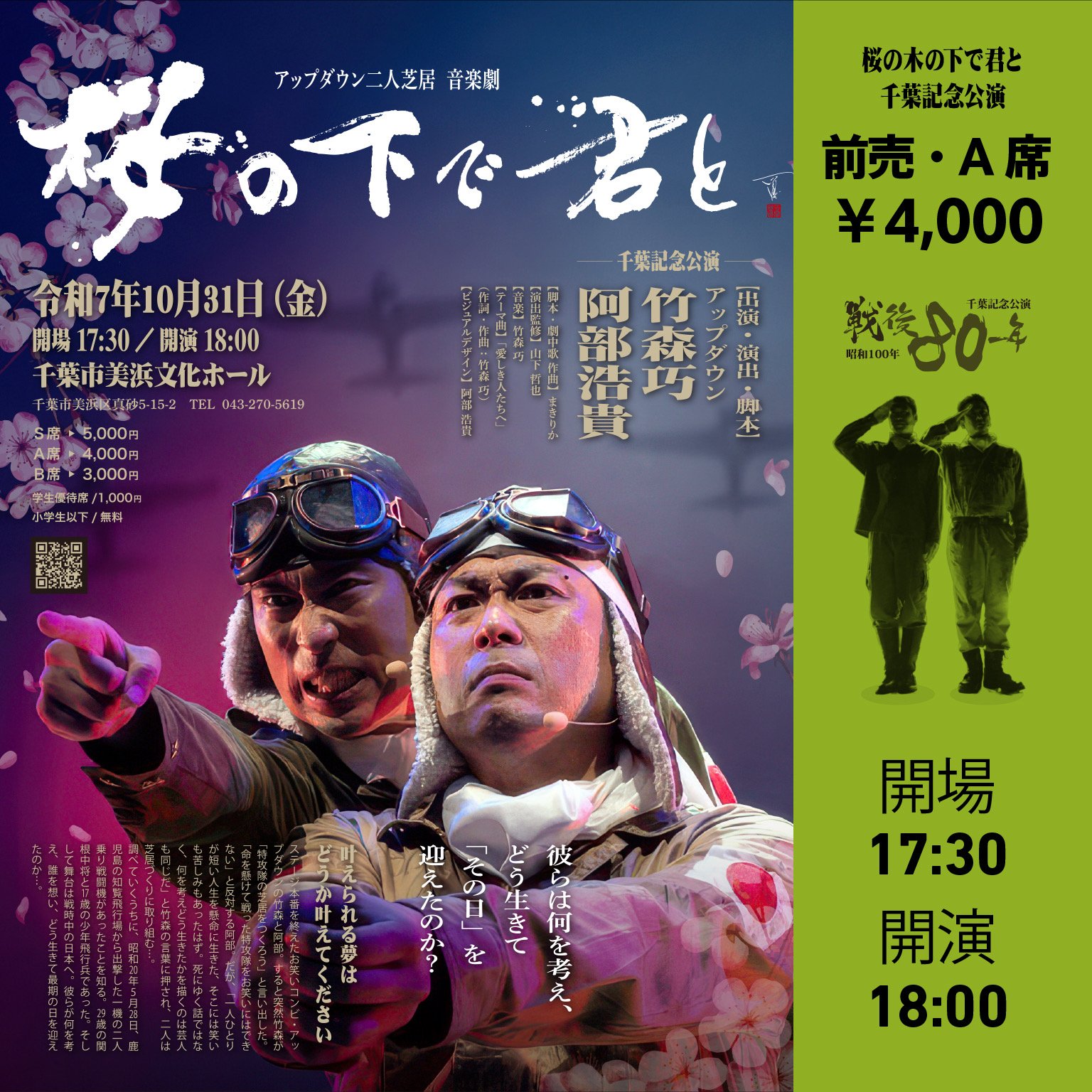 【千葉／前売券・A席】10/31(金)17:30開場 18:00開演 アップダウン二人芝居 音楽劇「桜の下で君と」千葉記念公演