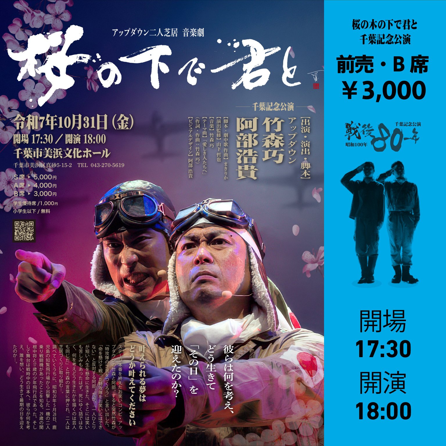 【千葉／前売券・B席】10/31(金)17:30開場 18:00開演 アップダウン二人芝居 音楽劇「桜の下で君と」千葉記念公演
