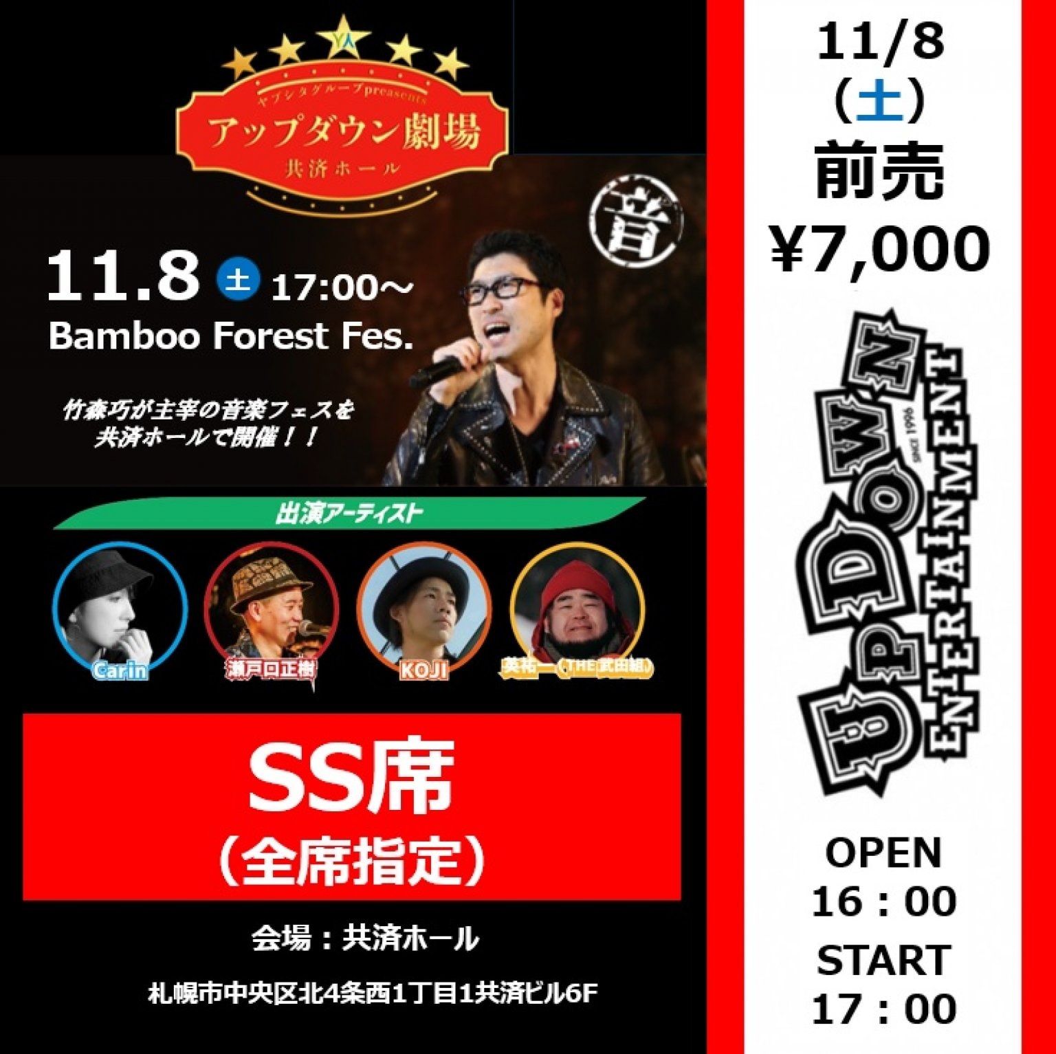 【前売り券・SS席】11/8（土）Bamboo Forest Fes. in 共済ホール（竹森巧主宰音楽フェス）