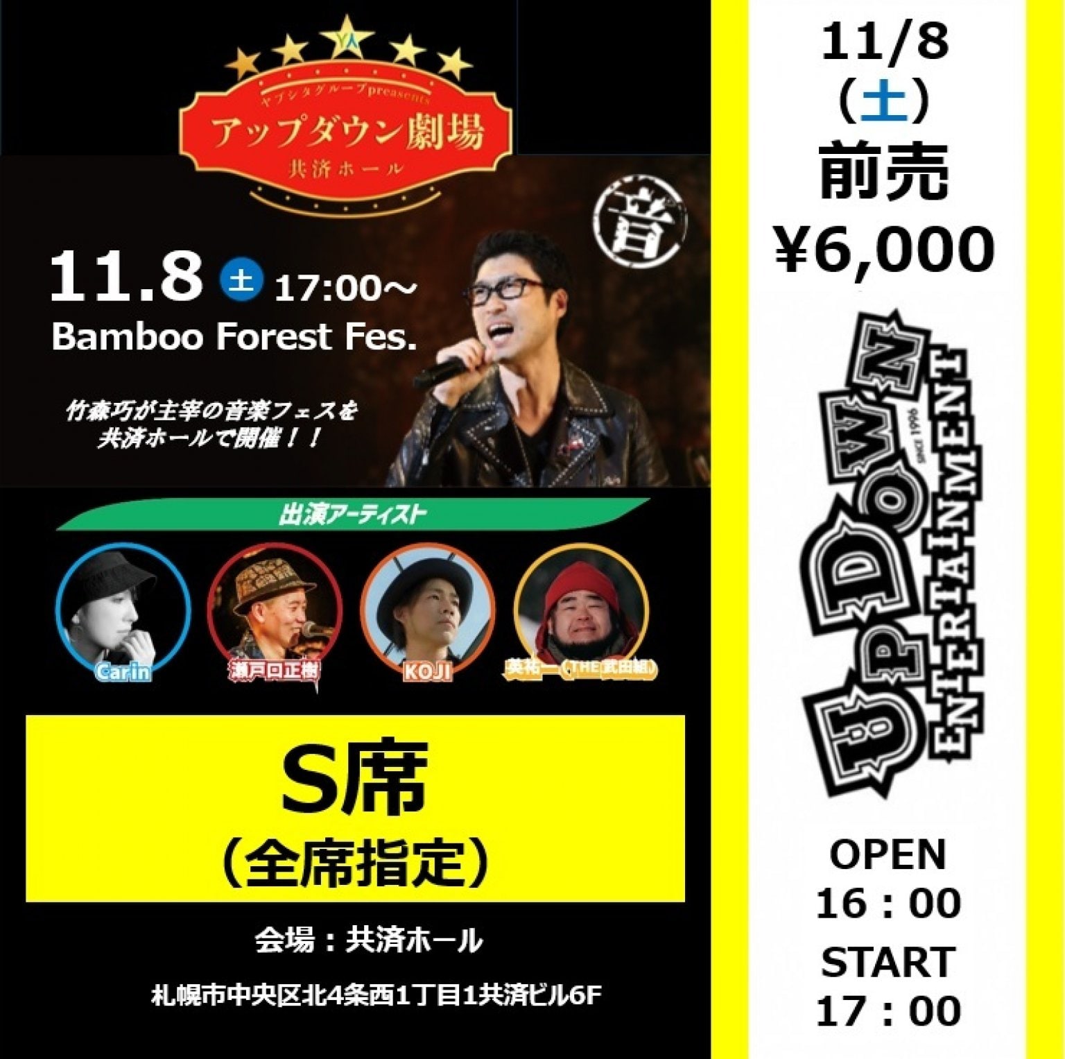 【前売り券・S席】11/8（土）Bamboo Forest Fes. in 共済ホール（竹森巧主宰音楽フェス）