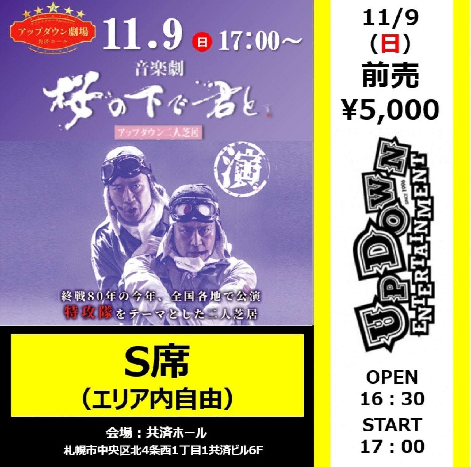 【前売り券・S席（エリア内自由席）】11/9（日）アップダウン二人芝居 音楽劇「桜の下で君と」 共済ホール公演