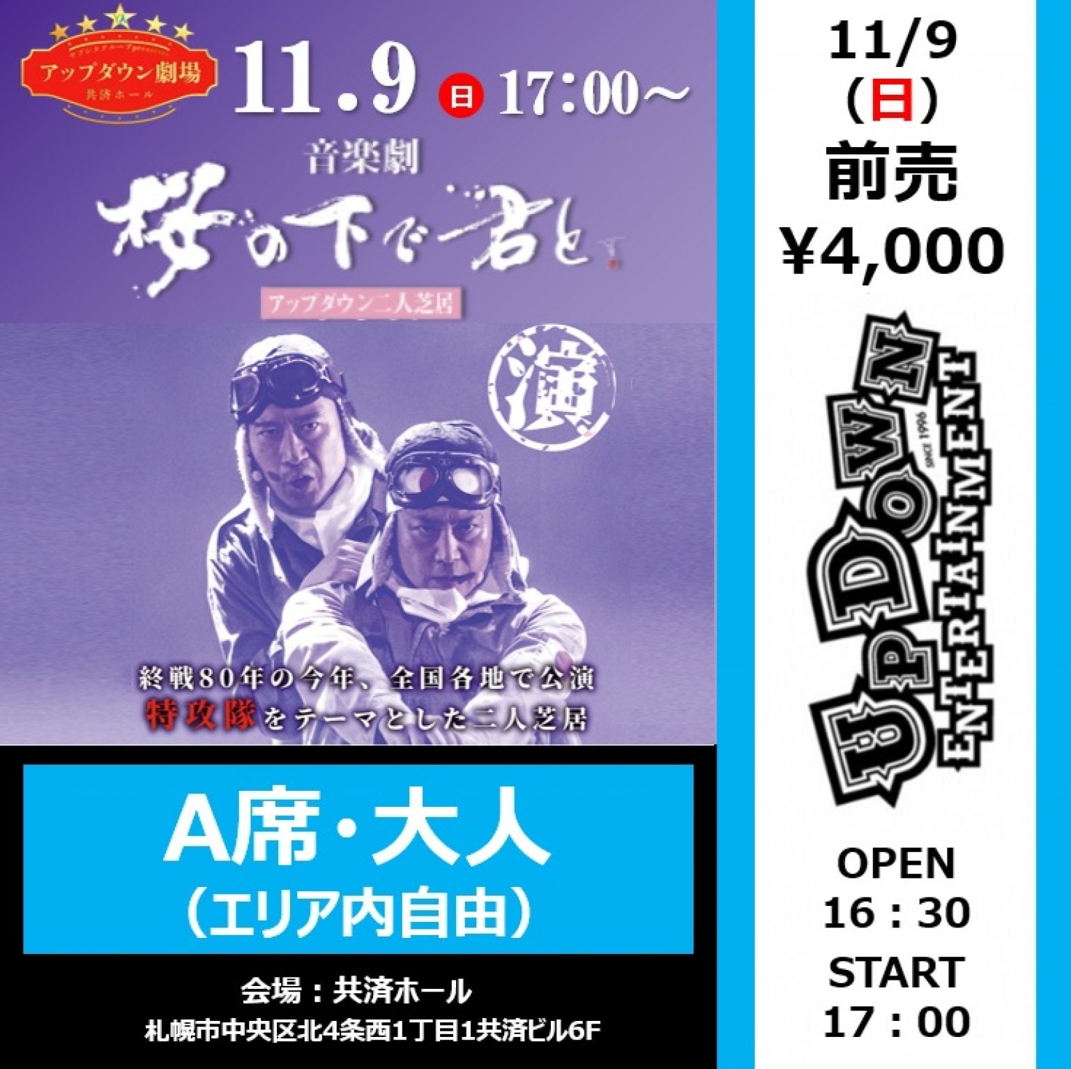 【前売り券・A席・大人（エリア内自由席）】11/9（日）アップダウン二人芝居 音楽劇「桜の下で君と」 共済ホール公演