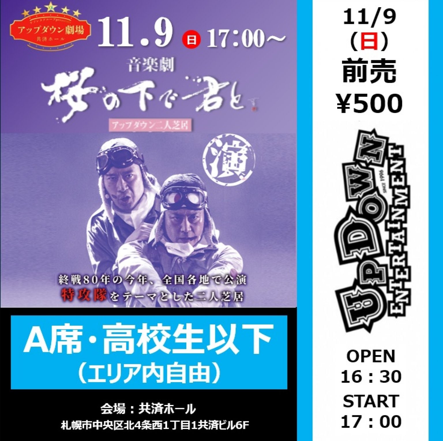 【前売り券・A席・高校生以下（エリア内自由席）】11/9（日）アップダウン二人芝居 音楽劇「桜の下で君と」 共済ホール公演
