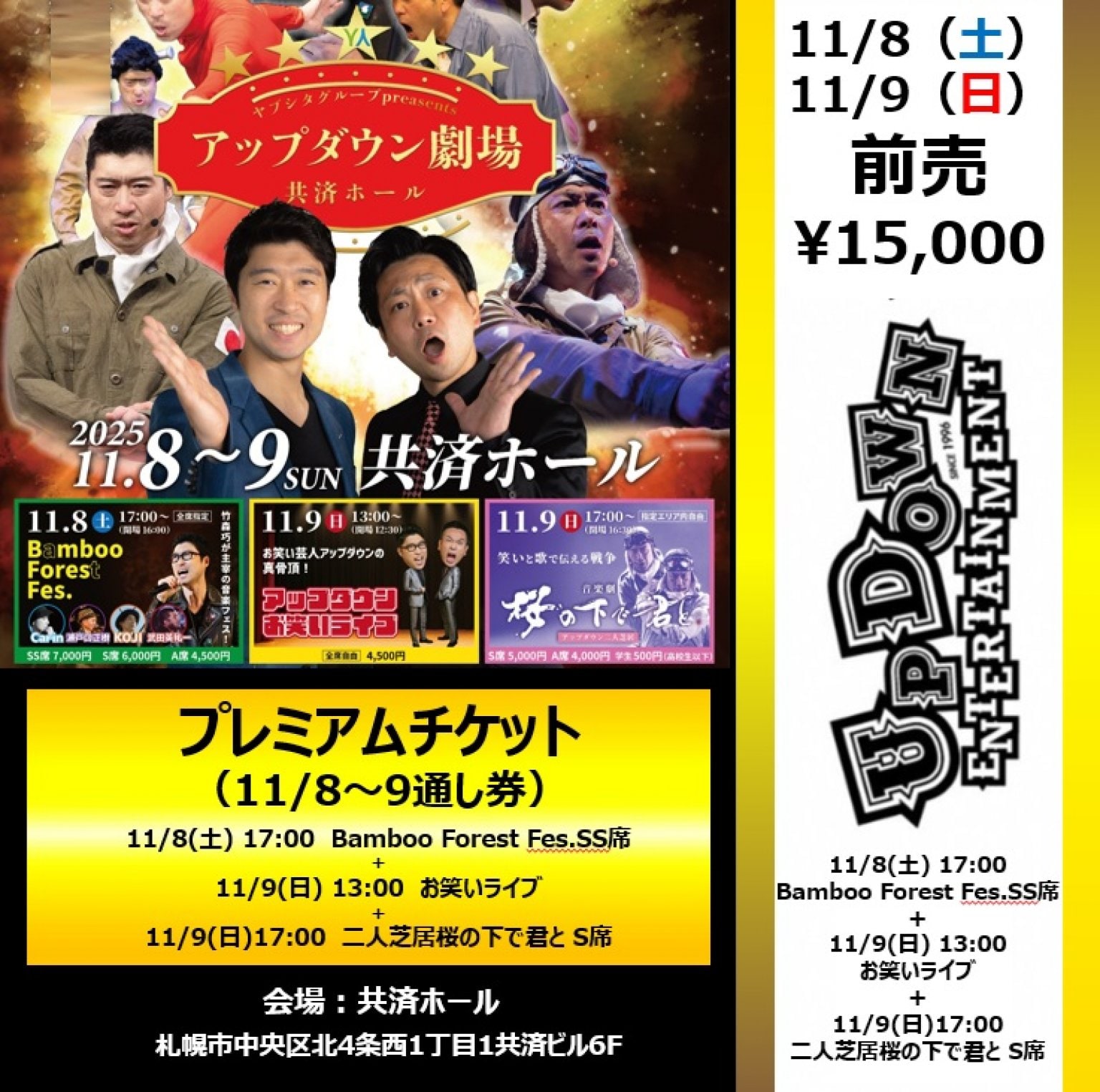 【前売り券・プレミアムセット（通し券）】共済ホール　11/8(土)Bamboo Forest FesフェスSS席＋11/9(日)お笑いライブ＋11/9(日)二人芝居「桜の下で君と」S席