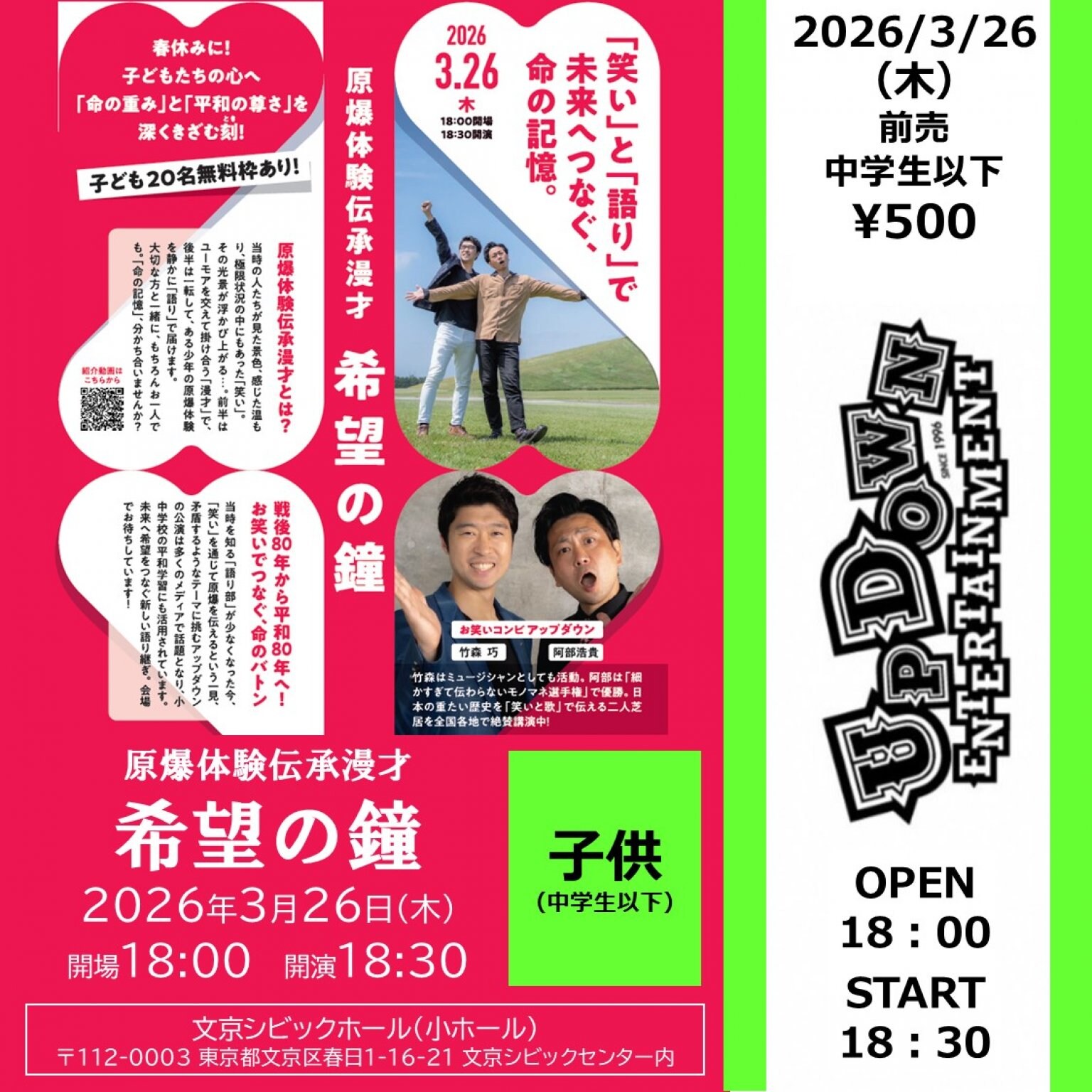 東京（文京シビックホール）前売券/中学生以下】2026/3/26（木）原爆