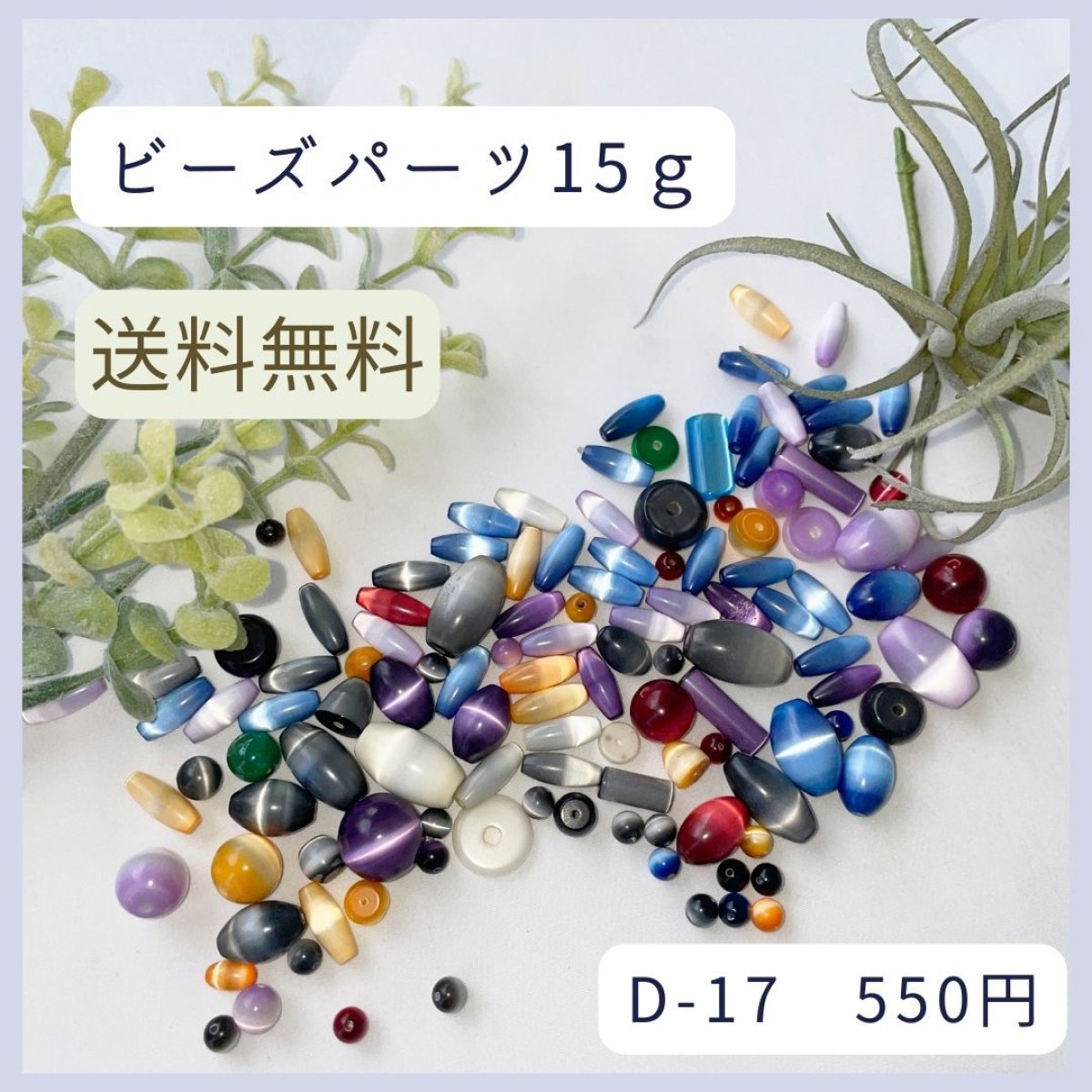 ビーズ・アクセサリーパーツ　15ｇ【送料無料】D-17