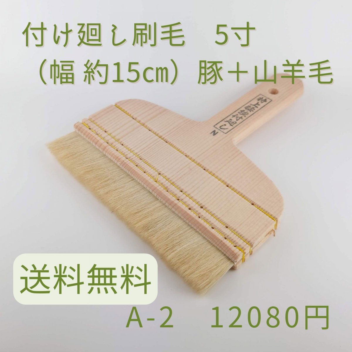 表具用付け廻し刷毛／N／５寸／豚毛＋山羊毛【送料無料】A−２