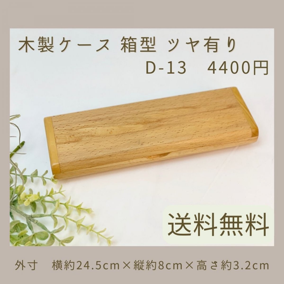 木製ケース 箱型 ツヤ有り【送料無料】D-13