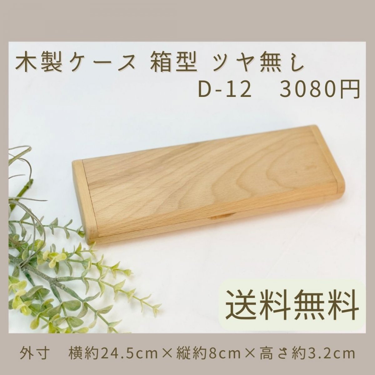 木製ケース 箱型 ツヤ無し【送料無料】D-12