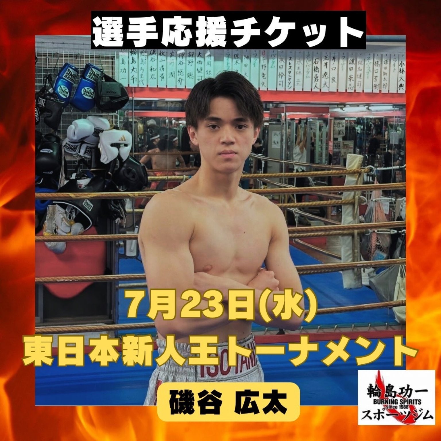 7月23日磯谷広太選手応援チケット