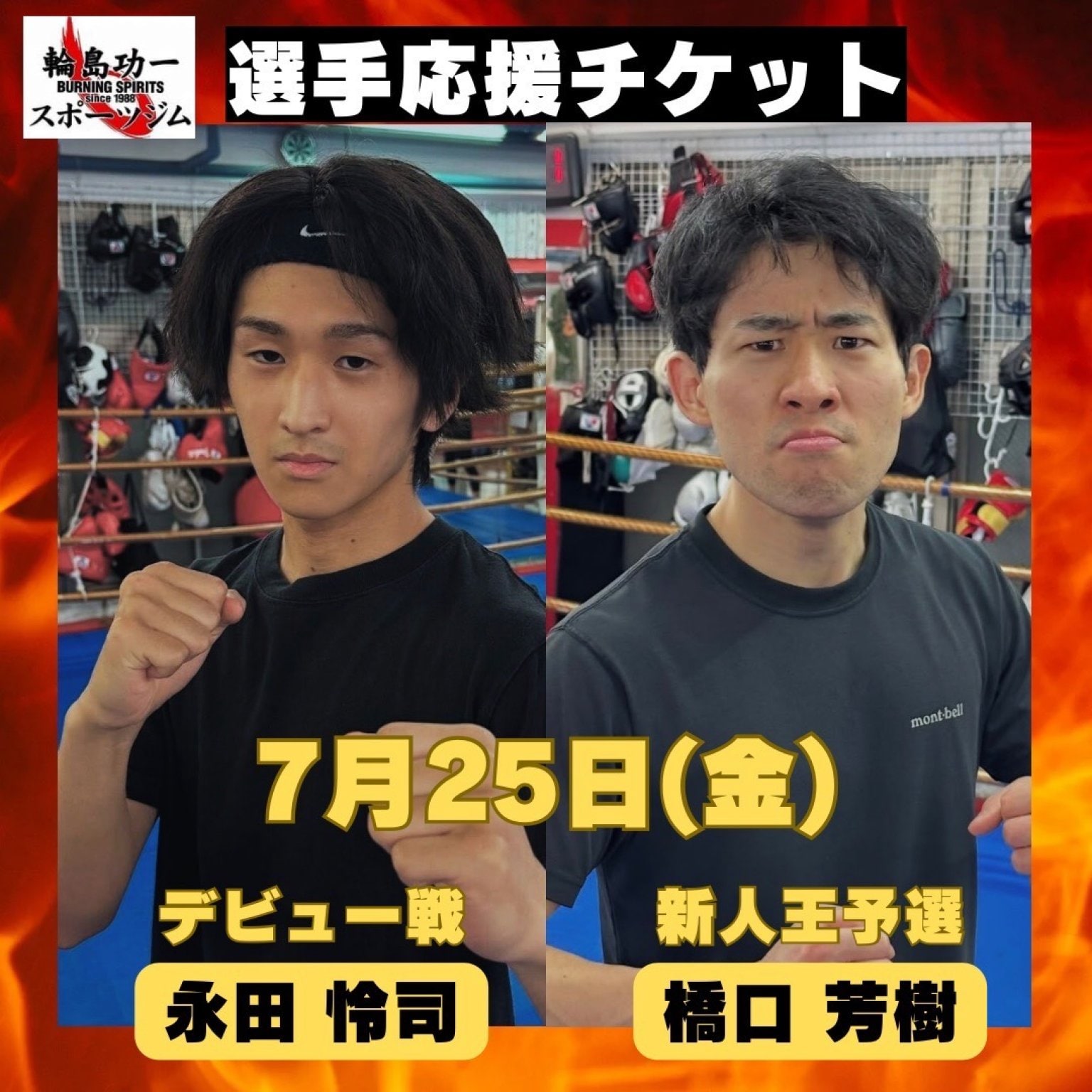 ７月25日橋口芳樹、永田怜司選手応援チケット