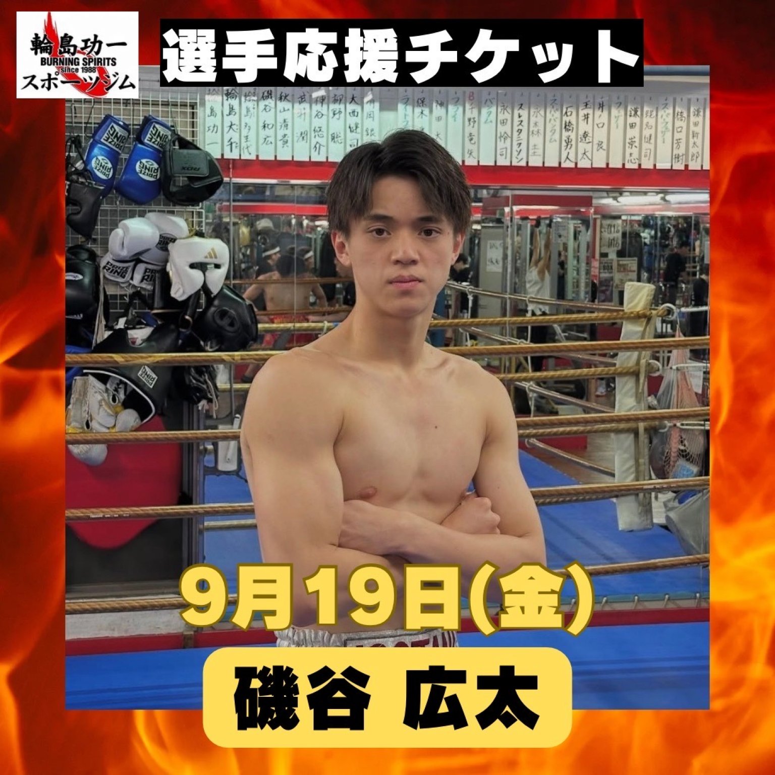 9月19日(金)磯谷広太選手応援チケット