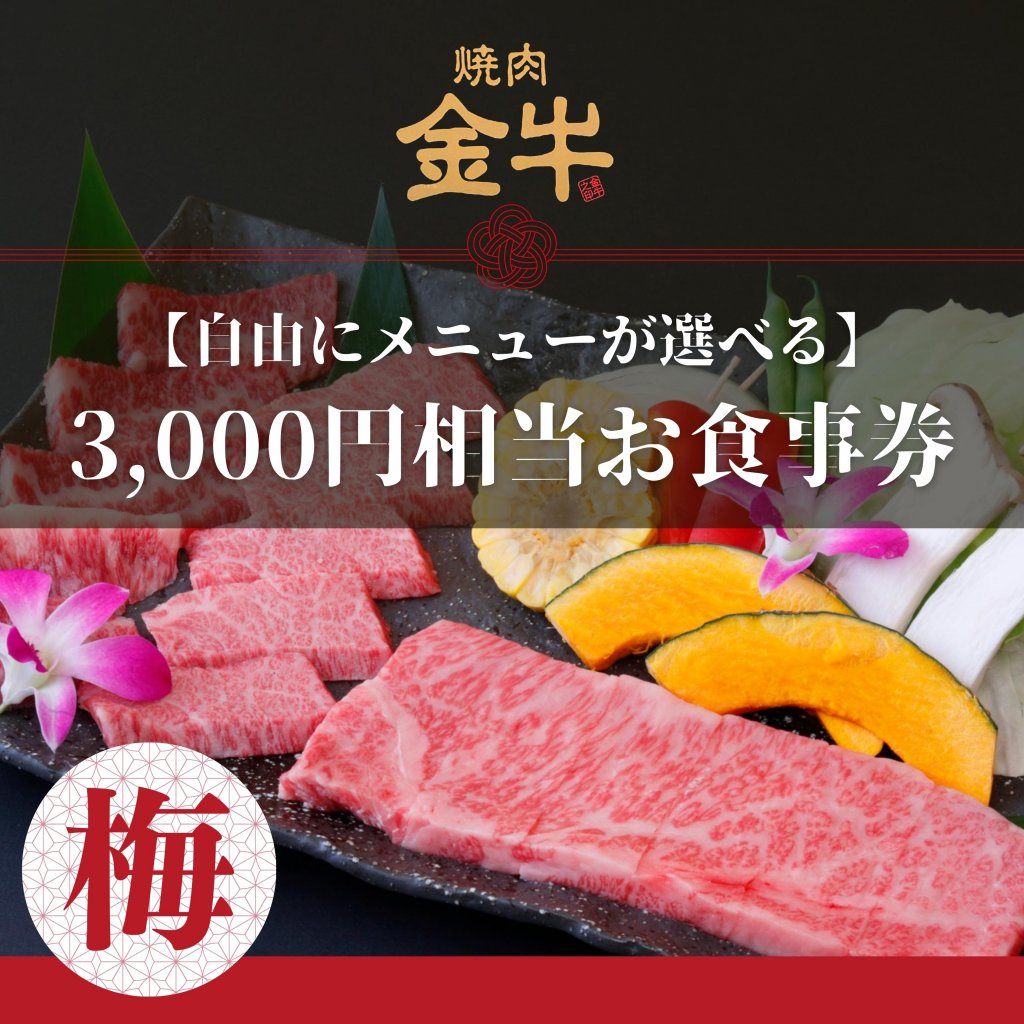 焼肉金牛｜3,000円お食事券【梅】