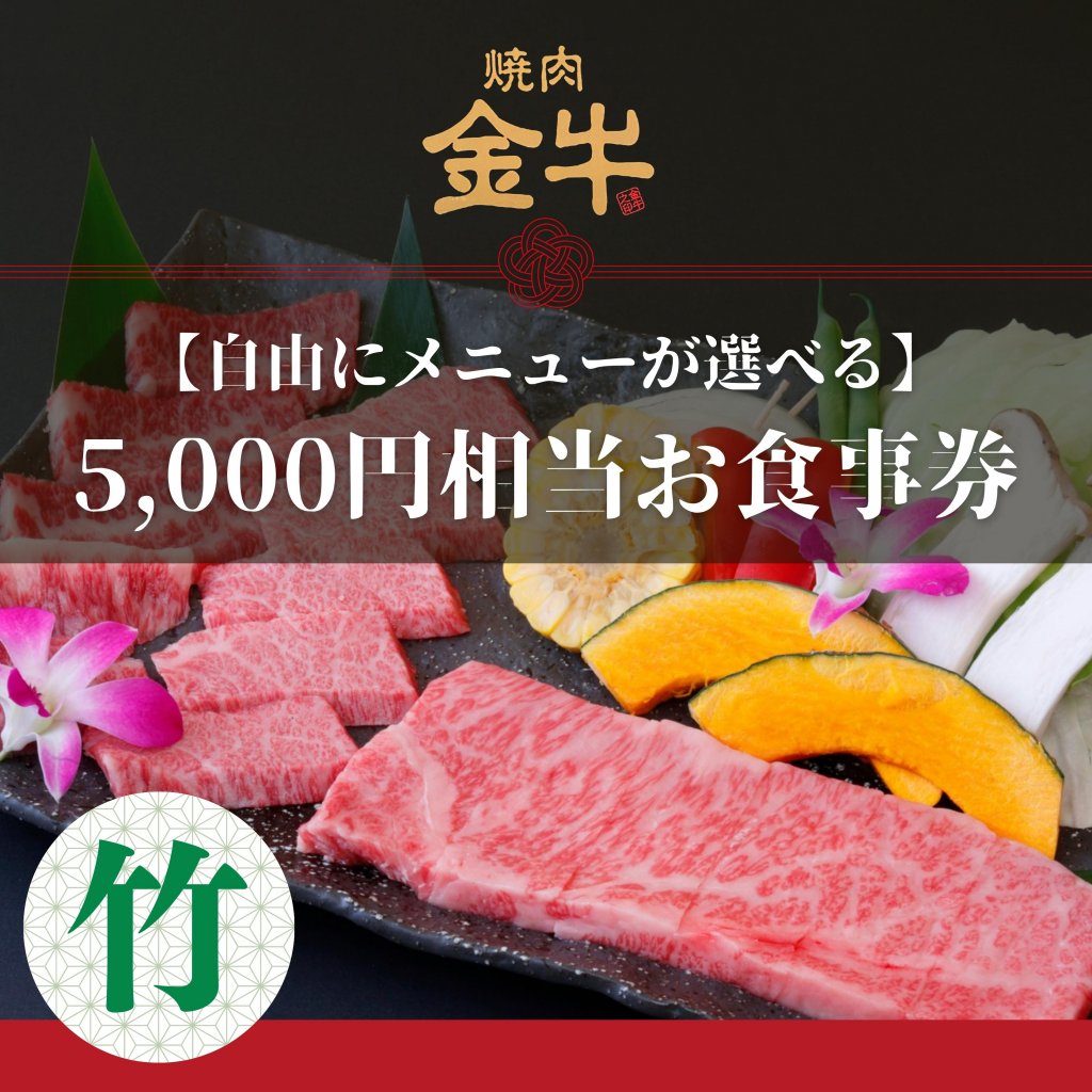 焼肉金牛｜5,000円お食事券【竹】