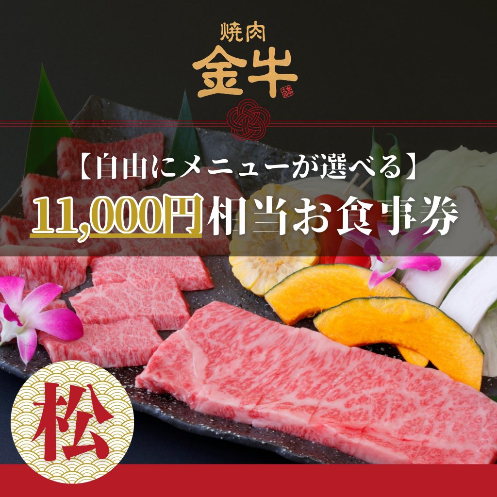 焼肉金牛｜11,000円お食事券【松】