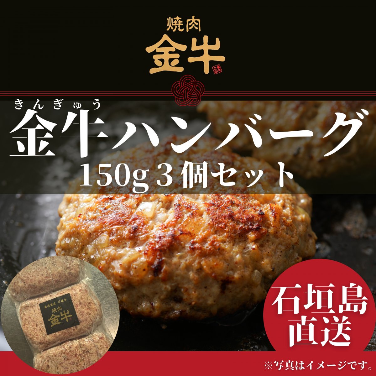 【金牛100％プレミアムハンバーグ】150g×3個セット｜石垣島自社牧場直送・無添加・冷凍ギフトにも最適