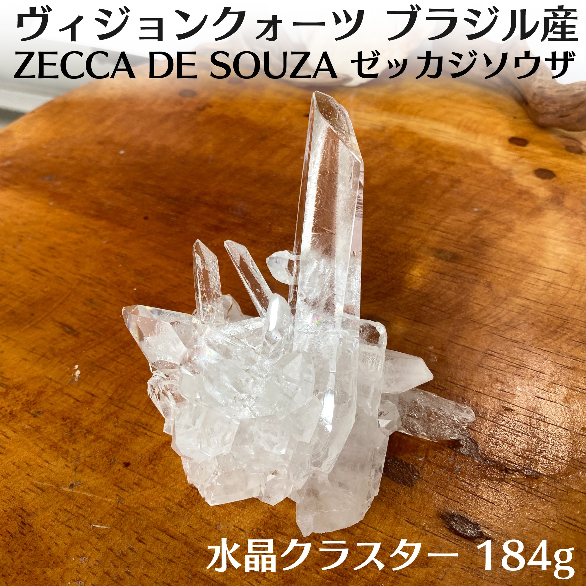 20%OFF】ヴィジョンクォーツ 水晶クラスター(184g)/ZECA DE SOUZA(ゼッカ・ジ・ソウザ産)