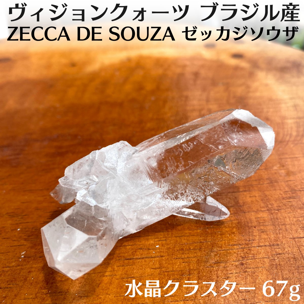 【10%OFF】ヴィジョンクォーツ 水晶 ミニクラスター(67g)/ZECA DE SOUZA(ゼッカ・ジ・ソウザ産)