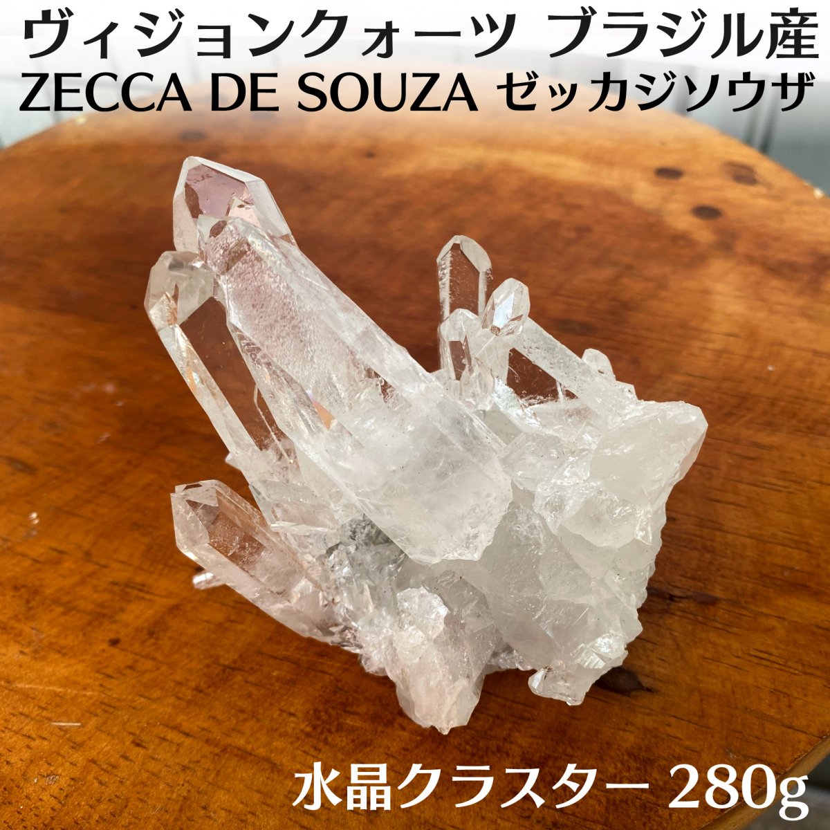 【20%OFF】ヴィジョンクォーツ 水晶クラスター(280g)/ZECA DE SOUZA(ゼッカ・ジ・ソウザ産)