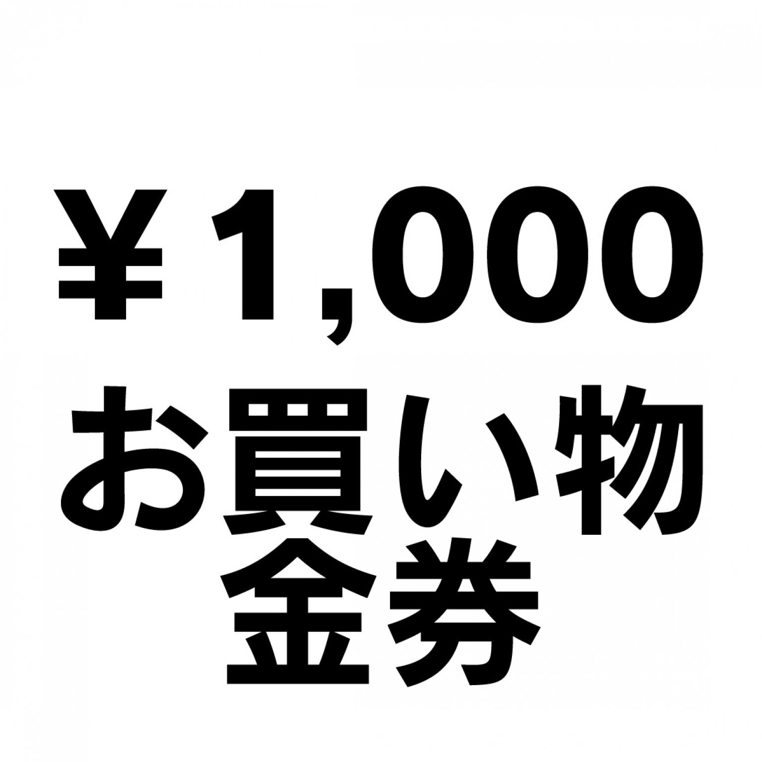 1,000円　お買い物チケット