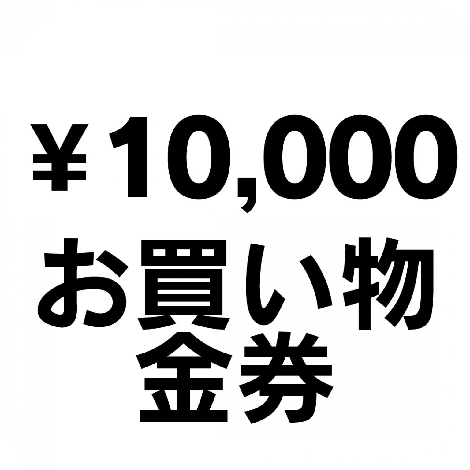 10,000円　お買い物チケット