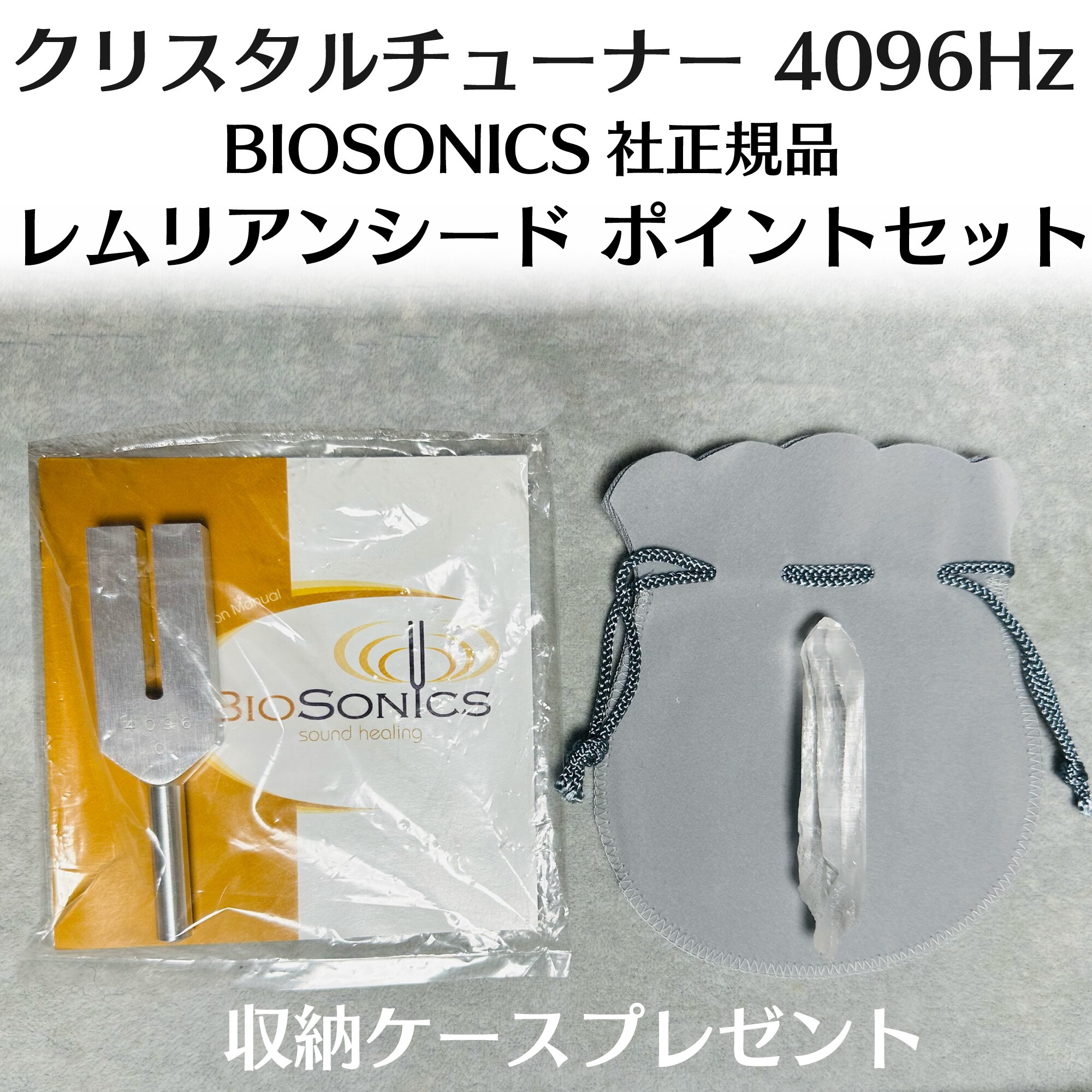 バイオソニック社 ソルフェジオチューナーセット