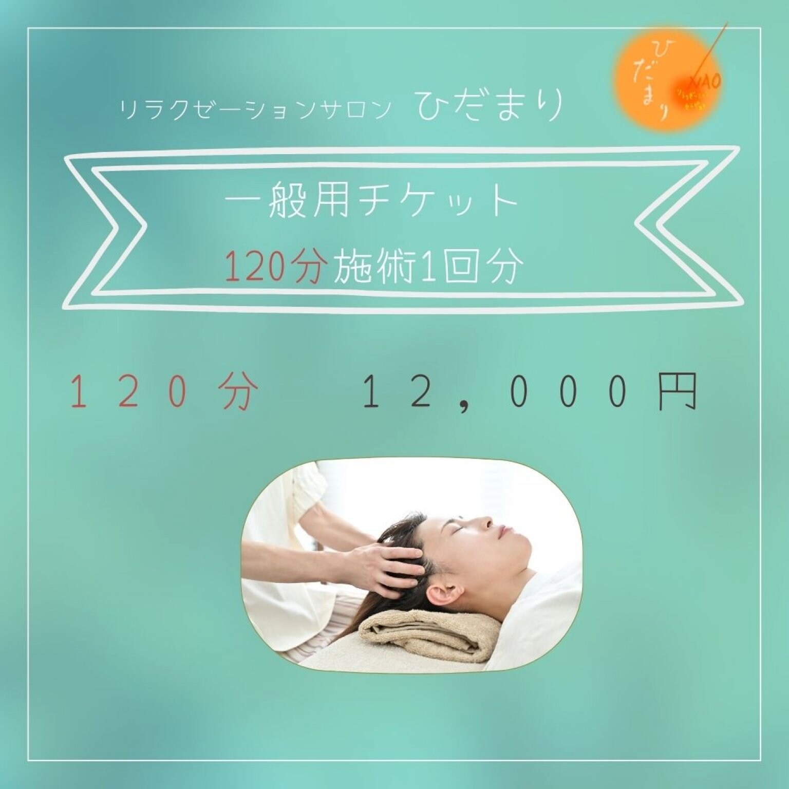 【120分 】一般用１回分チケット