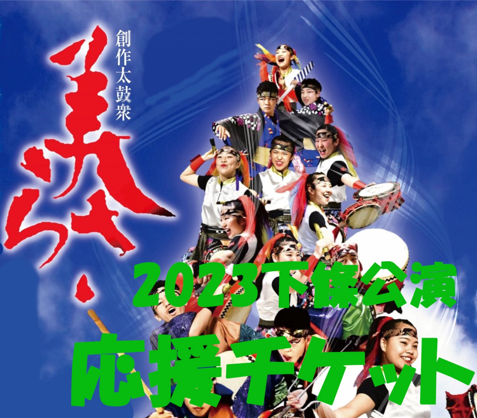 美らさ下條公演応援協賛チケット