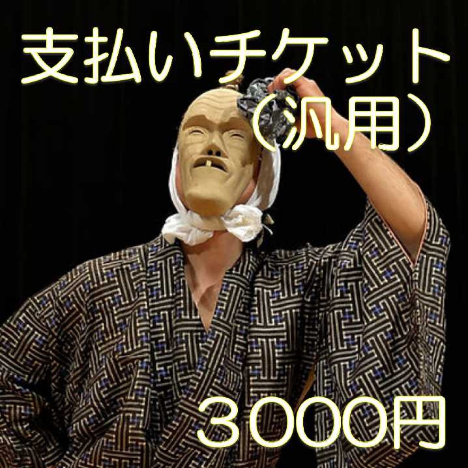汎用・支払いチケット3000円
