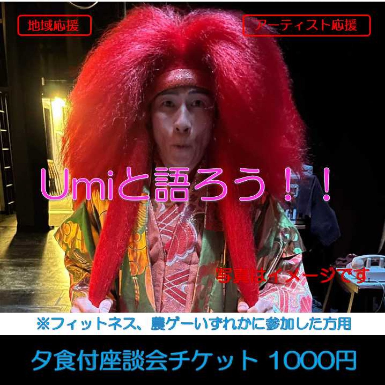 Umiと語ろう！夕食付座談会参加チケット1000円