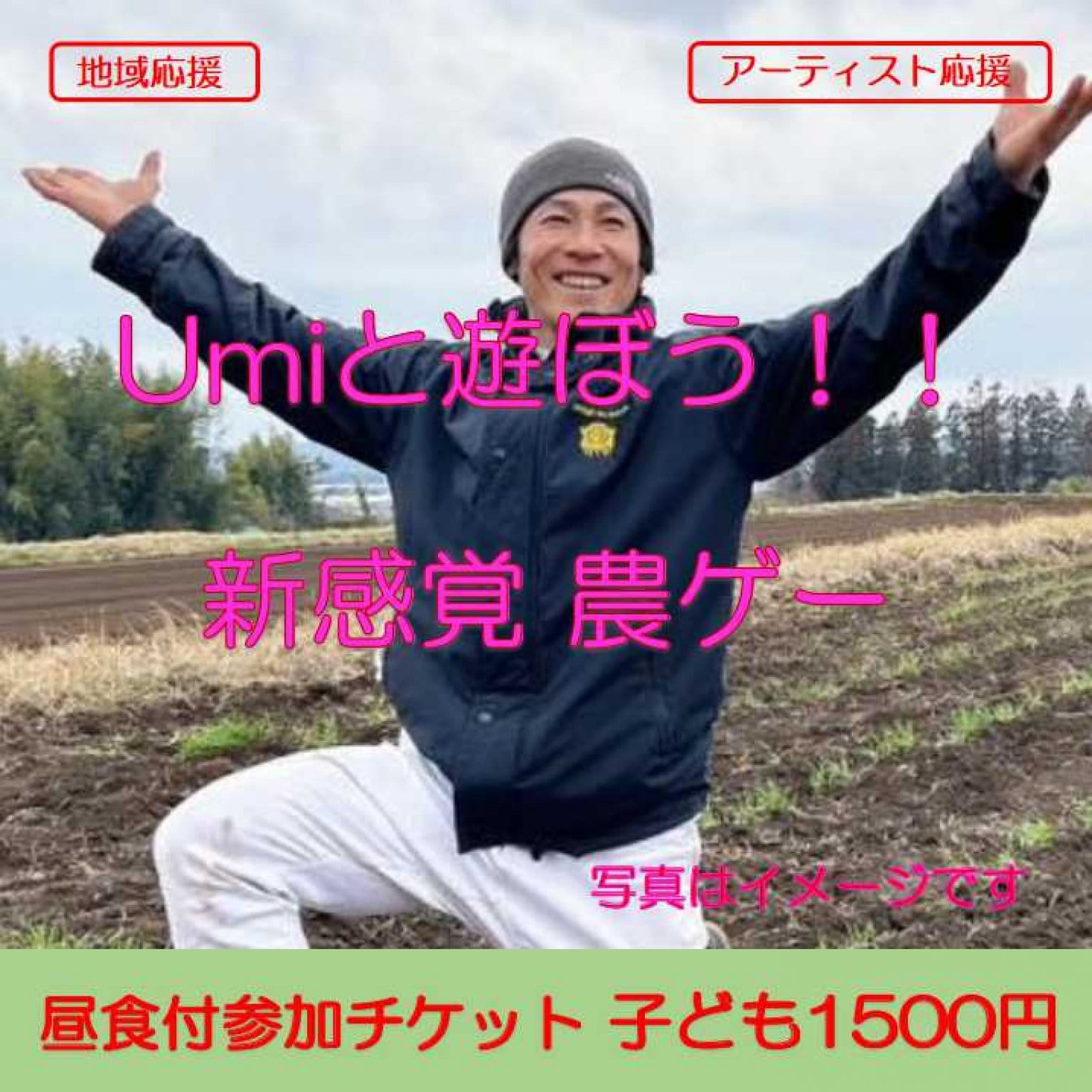 Umiと遊ぼう新感覚農ゲー参加チケット（昼食付）子ども用1500円