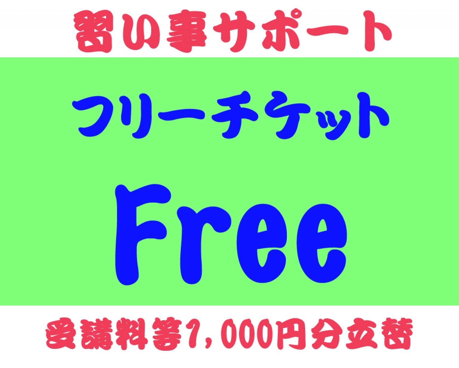 習い事サポートフリーチケット