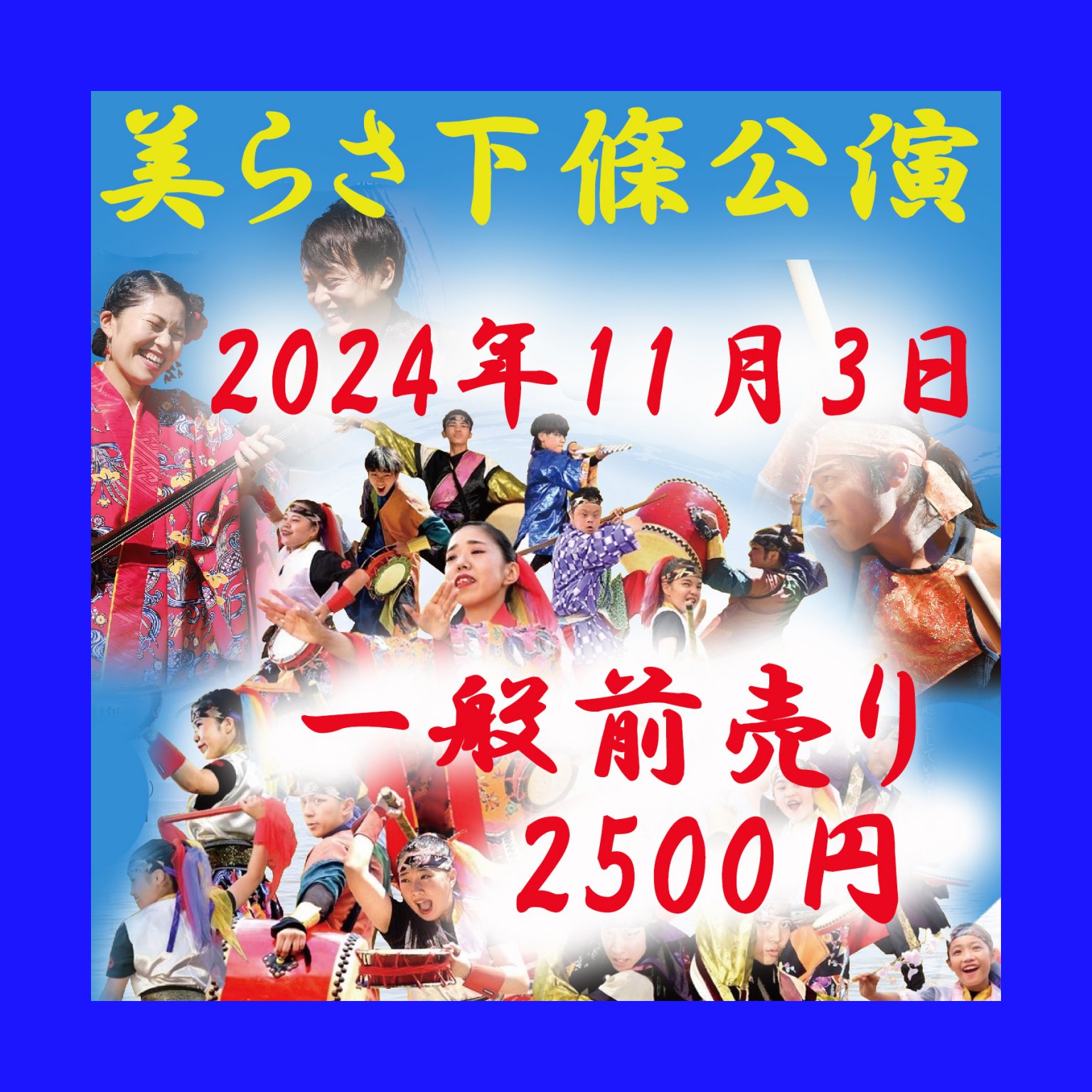 美らさ下條公演2024一般前売り