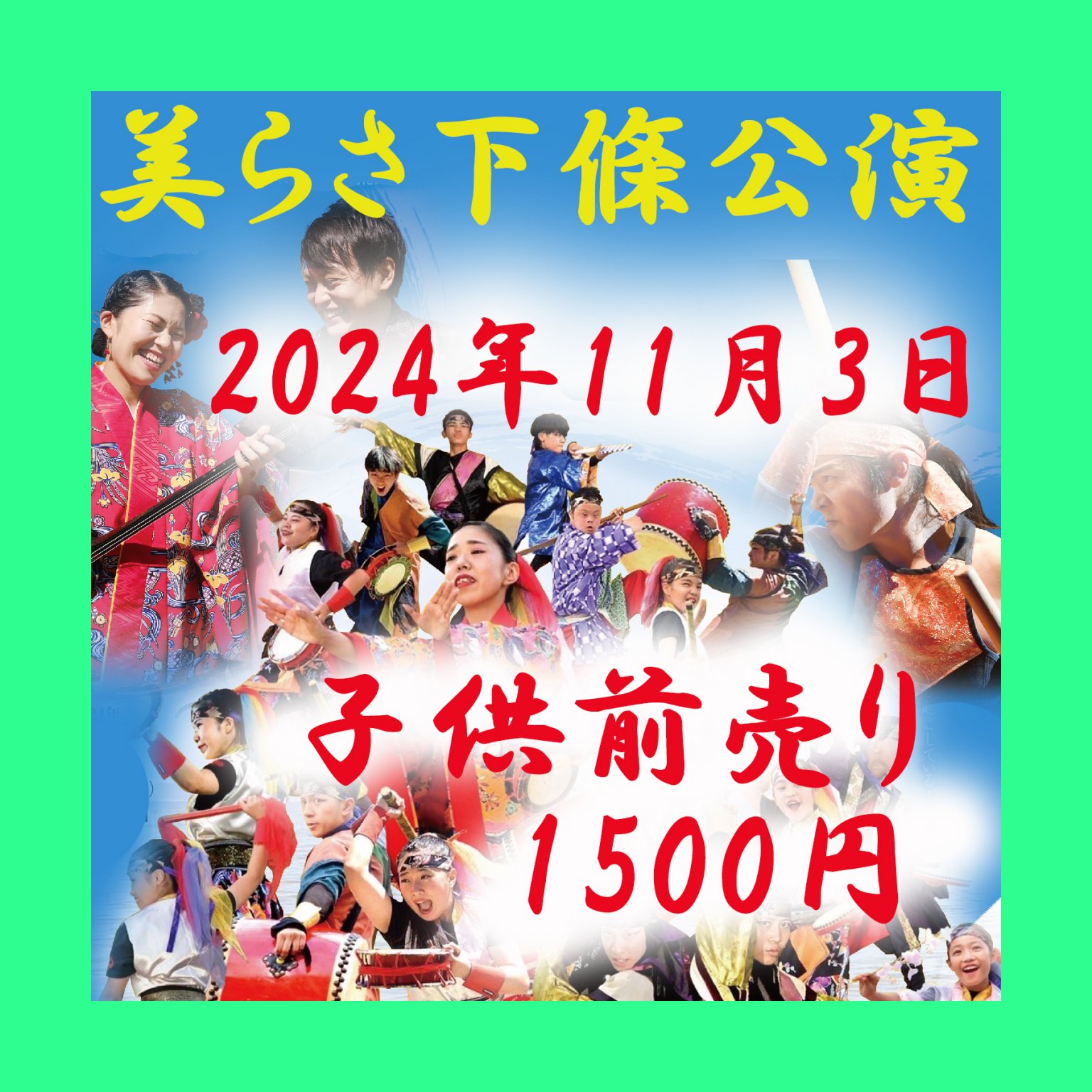 美らさ下條公演2024子供前売り