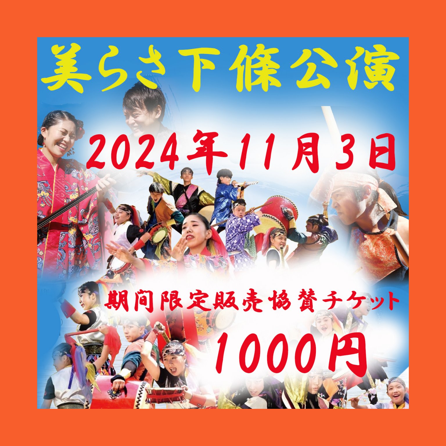 期間限定販売！美らさ下條公演2024応援チケット